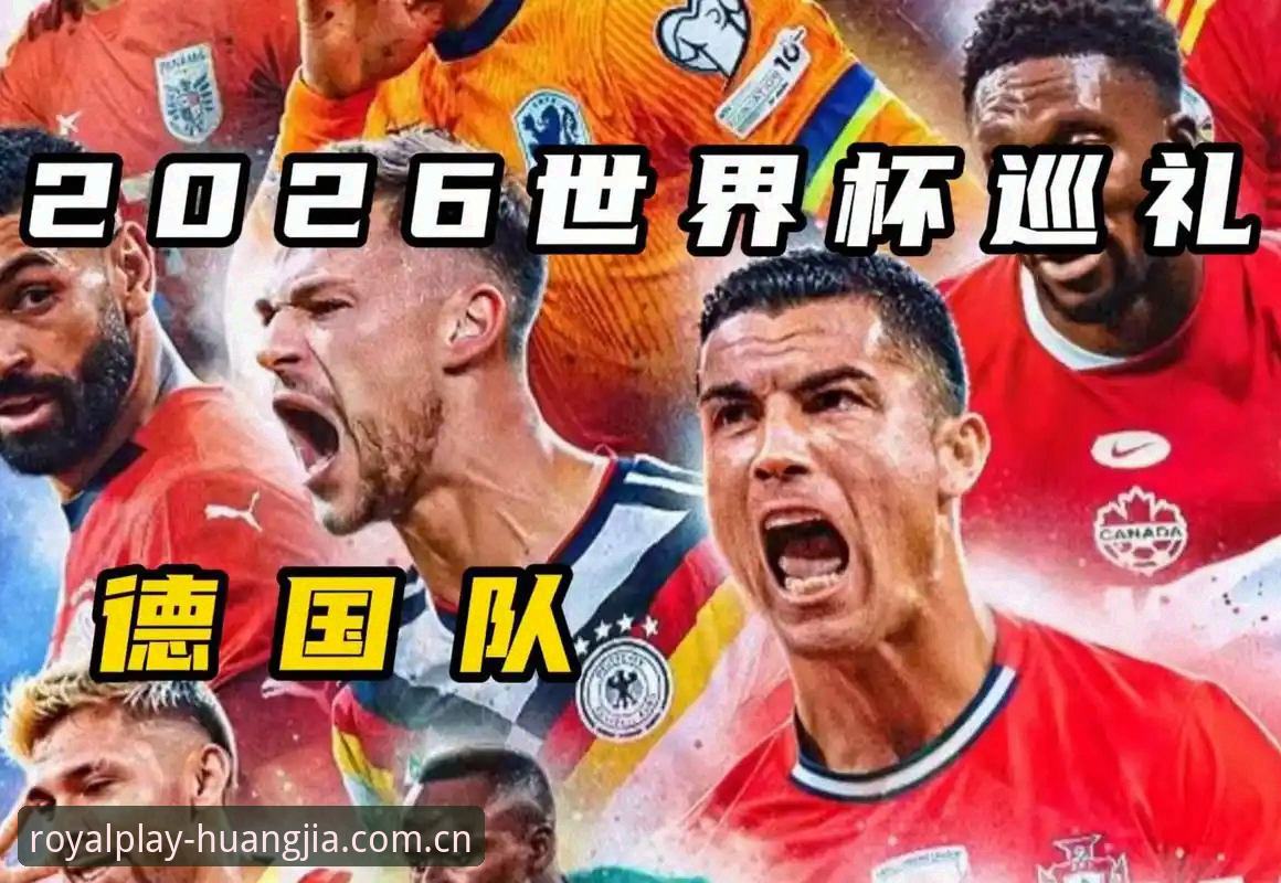皇家国际娱乐平台 德国队26人世界杯大名单详解:诺伊尔回归与18岁新星入选